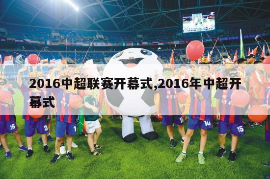 2016中超联赛开幕式,2016年中超开幕式