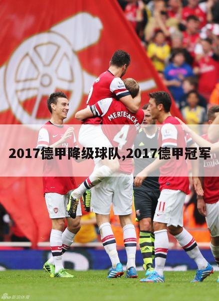 2017德甲降级球队,2017德甲冠军