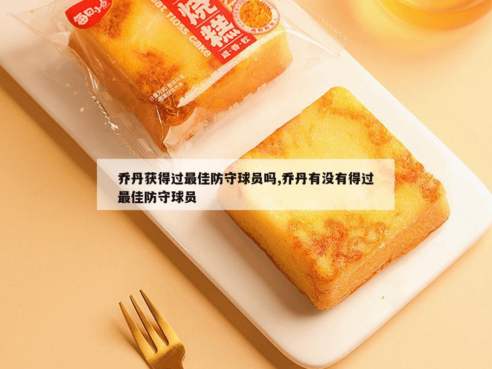 乔丹获得过最佳防守球员吗,乔丹有没有得过最佳防守球员