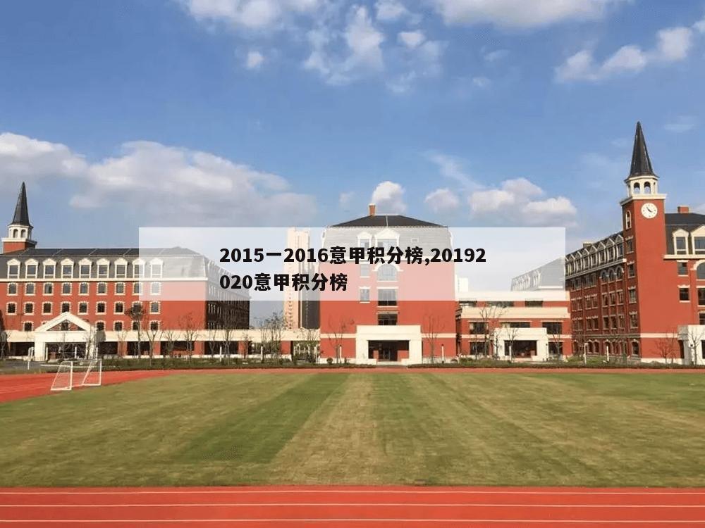 2015一2016意甲积分榜,20192020意甲积分榜