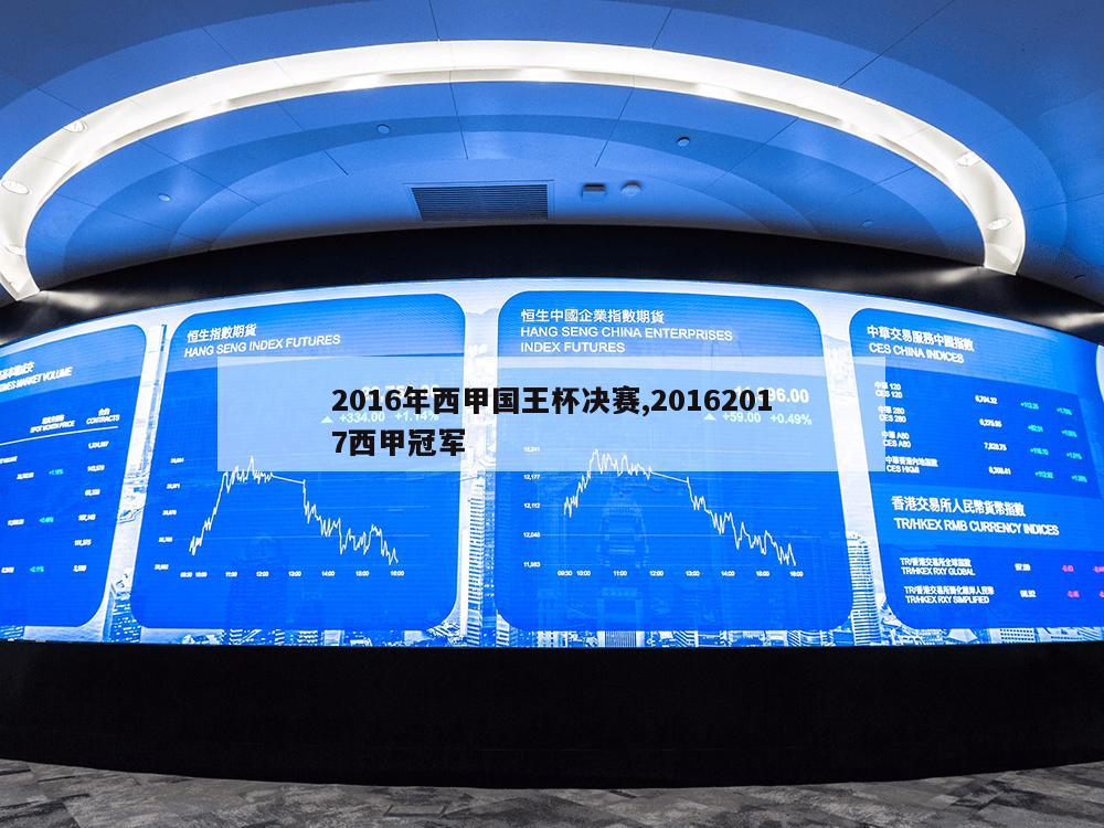 2016年西甲国王杯决赛,20162017西甲冠军