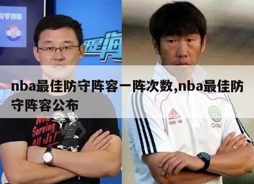 nba最佳防守阵容一阵次数,nba最佳防守阵容公布