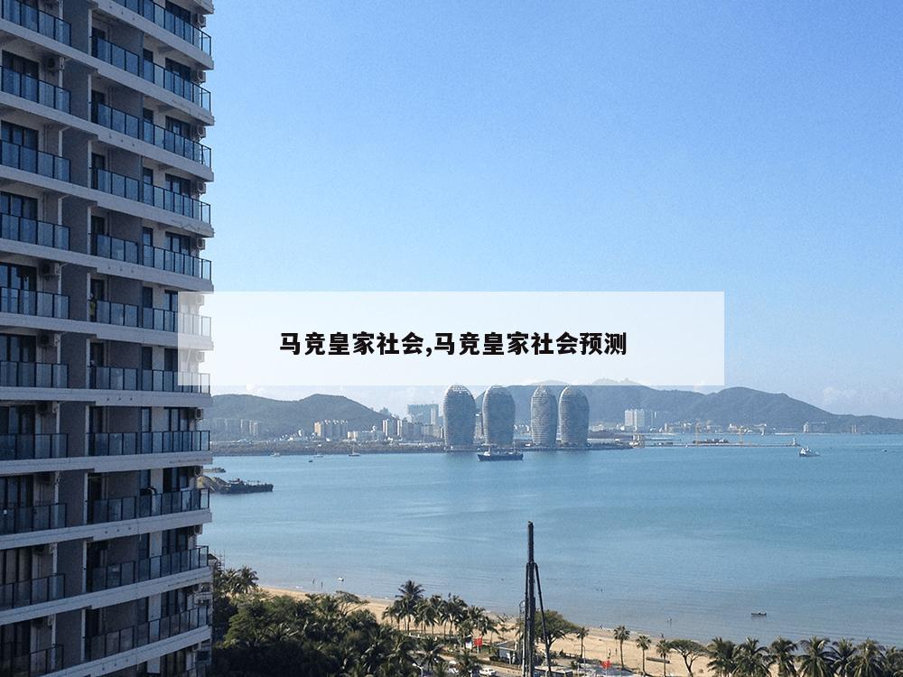 马竞皇家社会,马竞皇家社会预测