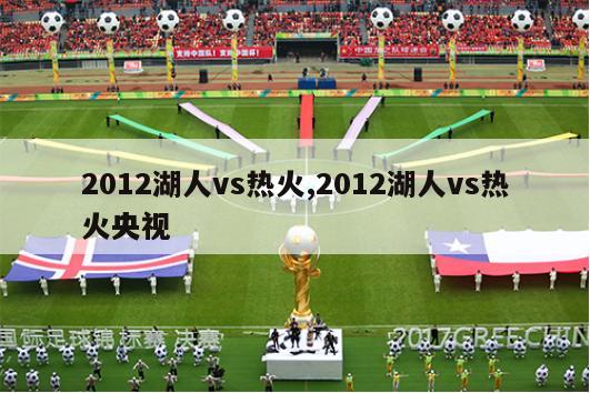 2012湖人vs热火,2012湖人vs热火央视