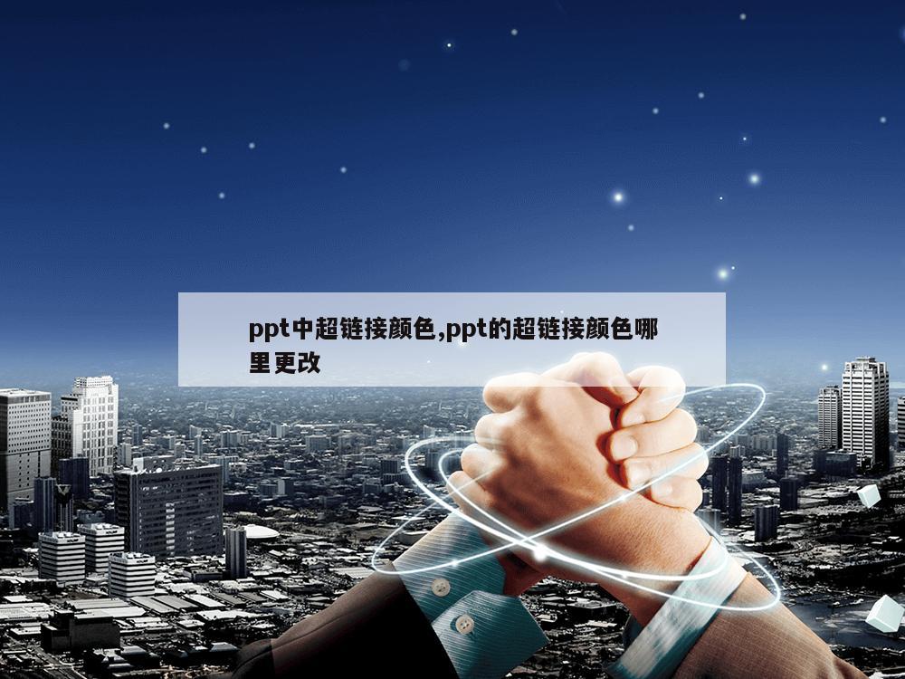 ppt中超链接颜色,ppt的超链接颜色哪里更改