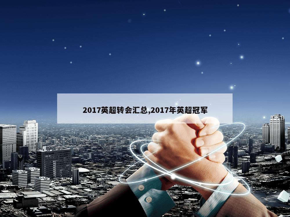 2017英超转会汇总,2017年英超冠军