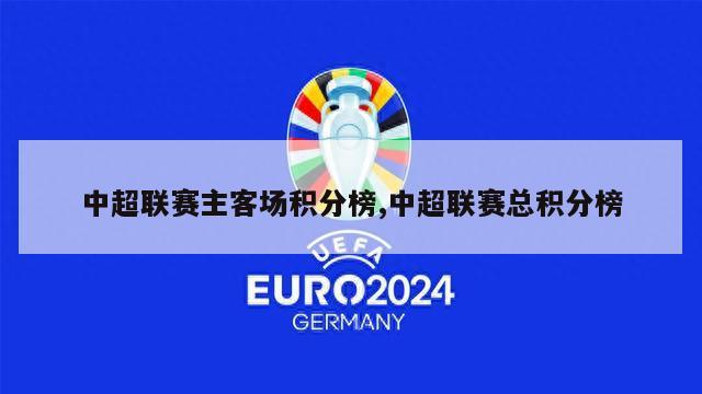 中超联赛主客场积分榜,中超联赛总积分榜