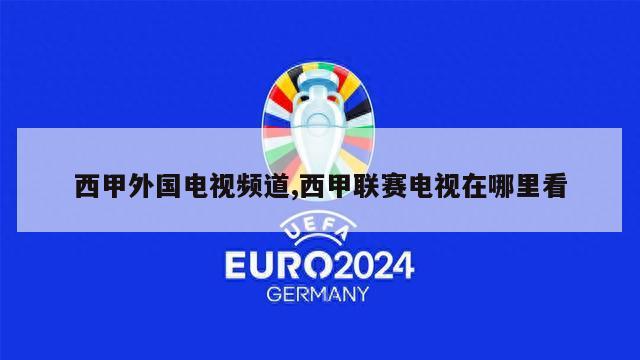 西甲外国电视频道,西甲联赛电视在哪里看