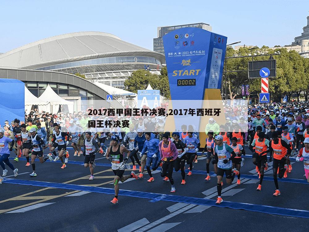 2017西甲国王杯决赛,2017年西班牙国王杯决赛