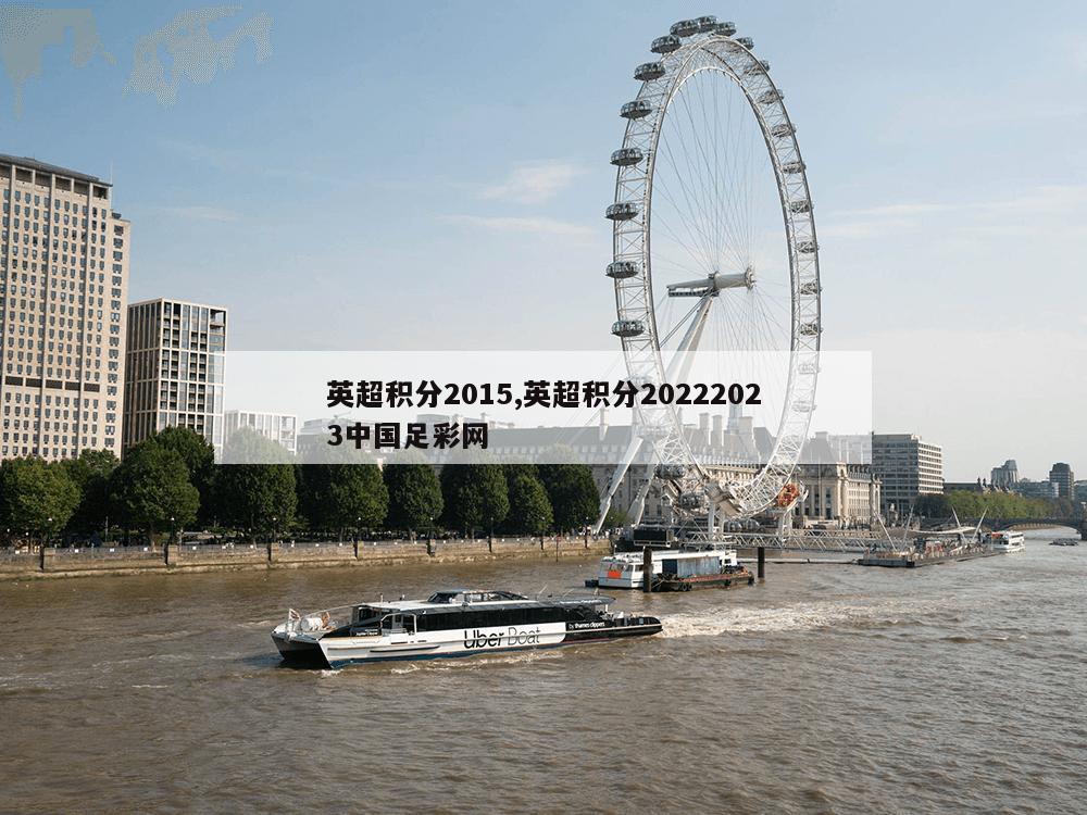 英超积分2015,英超积分20222023中国足彩网