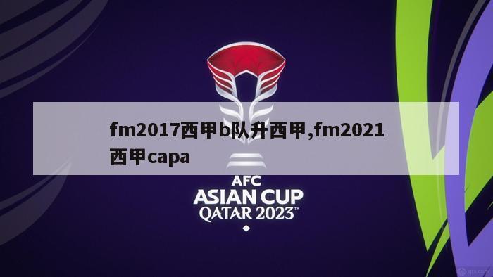 fm2017西甲b队升西甲,fm2021西甲capa