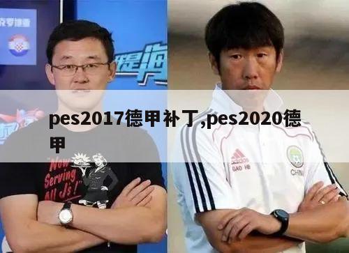 pes2017德甲补丁,pes2020德甲