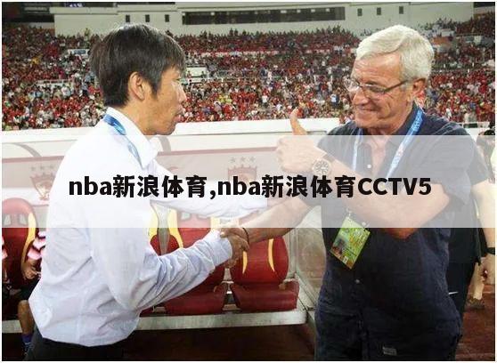 nba新浪体育,nba新浪体育CCTV5